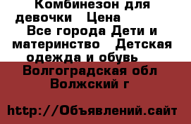 Комбинезон для девочки › Цена ­ 1 000 - Все города Дети и материнство » Детская одежда и обувь   . Волгоградская обл.,Волжский г.